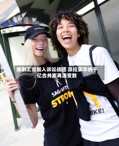 编剧工会加入诉讼战团 派拉蒙华纳千亿合并案再添变数-第2张图片