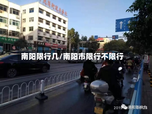 南阳限行几/南阳市限行不限行