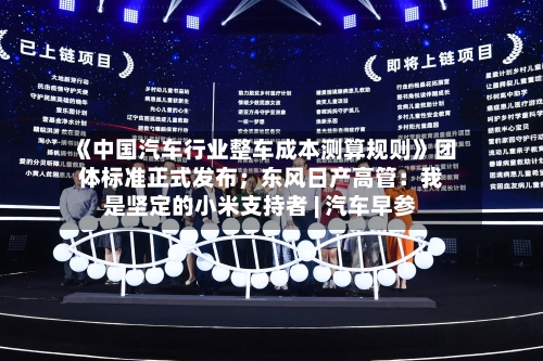 《中国汽车行业整车成本测算规则》团体标准正式发布;东风日产高管:我是坚定的小米支持者 | 汽车早参