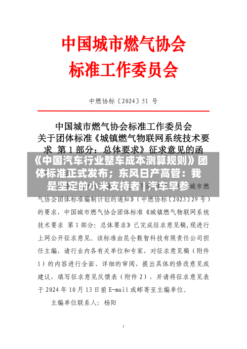《中国汽车行业整车成本测算规则》团体标准正式发布;东风日产高管:我是坚定的小米支持者 | 汽车早参-第3张图片