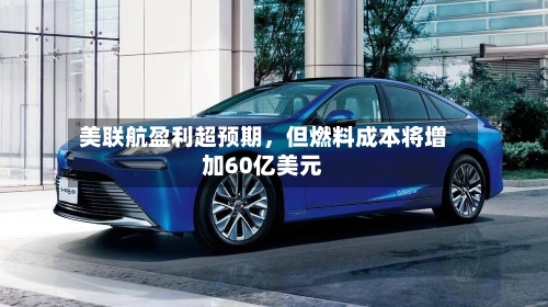 美联航盈利超预期	，但燃料成本将增加60亿美元-第2张图片