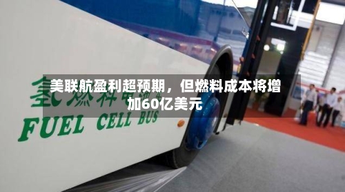 美联航盈利超预期	，但燃料成本将增加60亿美元-第1张图片