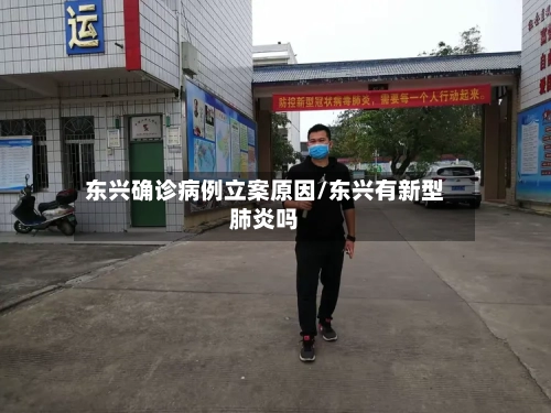 东兴确诊病例立案原因/东兴有新型肺炎吗-第2张图片