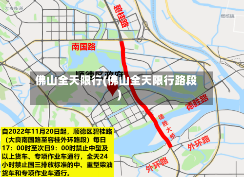 佛山全天限行(佛山全天限行路段)-第3张图片