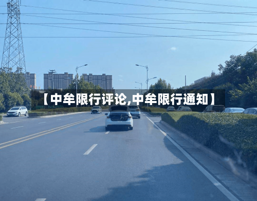 【中牟限行评论,中牟限行通知】-第2张图片