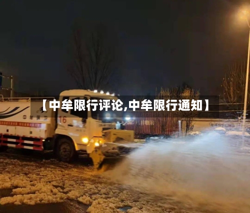 【中牟限行评论,中牟限行通知】