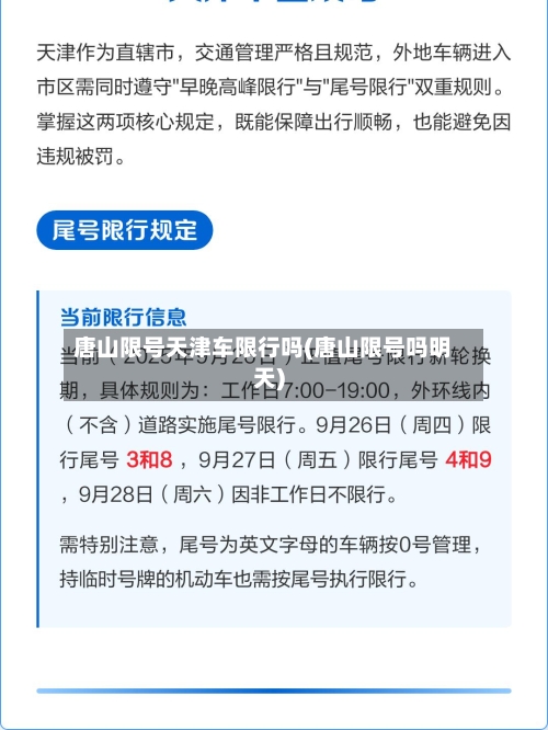唐山限号天津车限行吗(唐山限号吗明天)