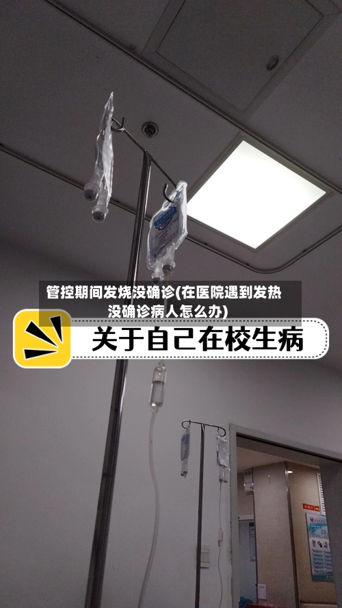 管控期间发烧没确诊(在医院遇到发热没确诊病人怎么办)