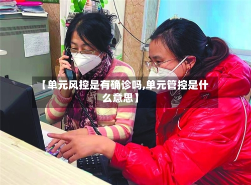 【单元风控是有确诊吗,单元管控是什么意思】-第2张图片