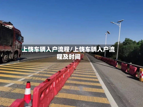 上饶车辆入户流程/上饶车辆入户流程及时间
