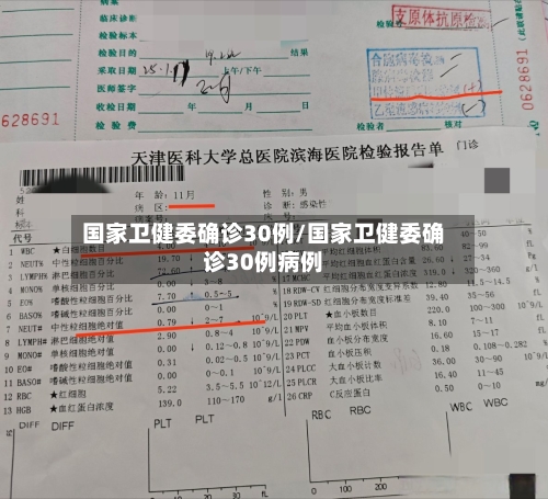 国家卫健委确诊30例/国家卫健委确诊30例病例-第2张图片