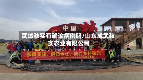 武城秋实有确诊病例吗/山东成武秋实农业有限公司