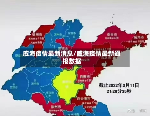 威海疫情最新消息/威海疫情最新通报数据