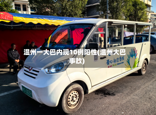温州一大巴内现10例阳性(温州大巴事故)