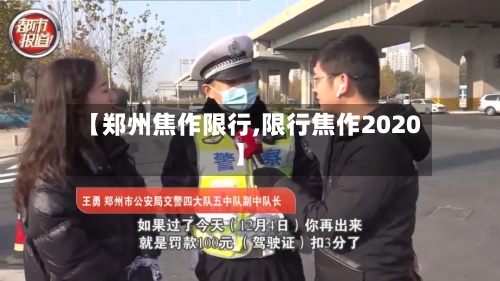 【郑州焦作限行,限行焦作2020】