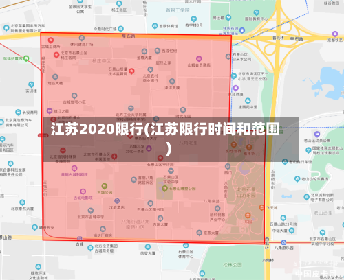 江苏2020限行(江苏限行时间和范围)