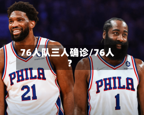 76人队三人确诊/76人?