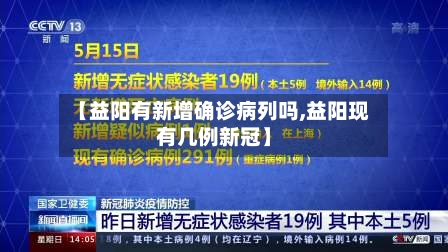 【益阳有新增确诊病列吗,益阳现有几例新冠】