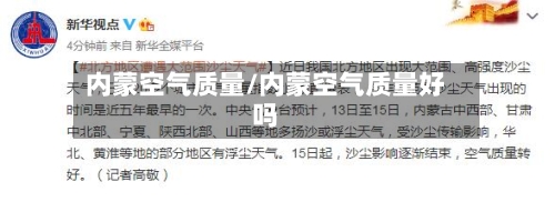 内蒙空气质量/内蒙空气质量好吗-第2张图片