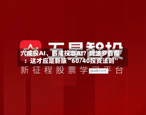 六成投AI、四成投非AI？阿波罗首席：这才应是新版“60/40投资法则”-第2张图片
