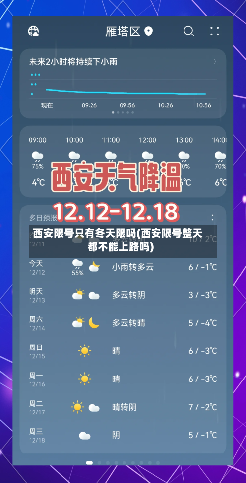 西安限号只有冬天限吗(西安限号整天都不能上路吗)