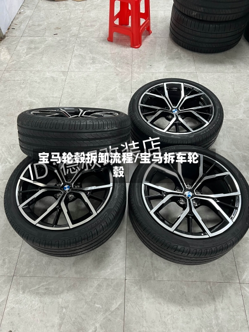 宝马轮毂拆卸流程/宝马拆车轮毂