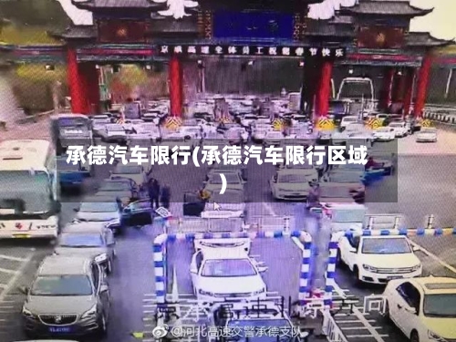 承德汽车限行(承德汽车限行区域)-第2张图片