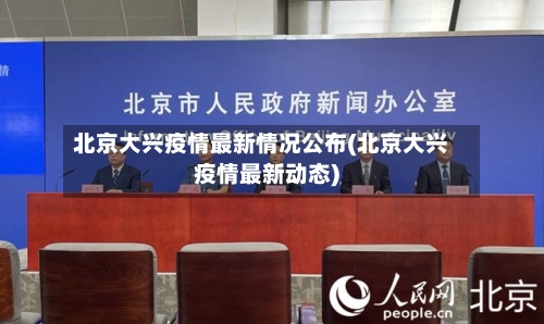 北京大兴疫情最新情况公布(北京大兴疫情最新动态)