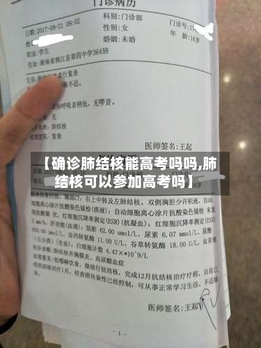 【确诊肺结核能高考吗吗,肺结核可以参加高考吗】