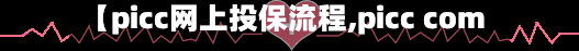 【picc网上投保流程,picc com】-第2张图片