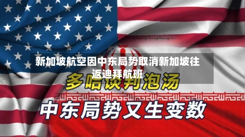 新加坡航空因中东局势取消新加坡往返迪拜航班