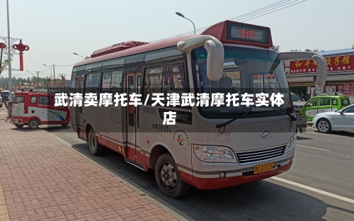 武清卖摩托车/天津武清摩托车实体店