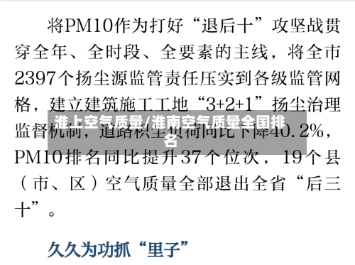 淮上空气质量/淮南空气质量全国排名