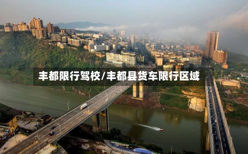 丰都限行驾校/丰都县货车限行区域