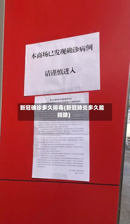 新冠确诊多久排毒(新冠肺炎多久能排除)-第3张图片