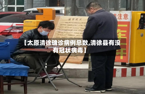 【太原清徐确诊病例总数,清徐县有没有冠状病毒】-第3张图片