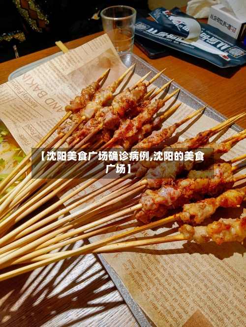 【沈阳美食广场确诊病例,沈阳的美食广场】-第3张图片