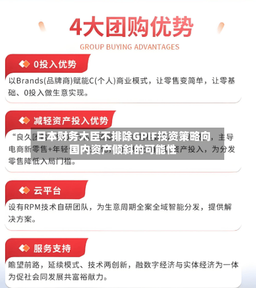 日本财务大臣不排除GPIF投资策略向国内资产倾斜的可能性-第2张图片