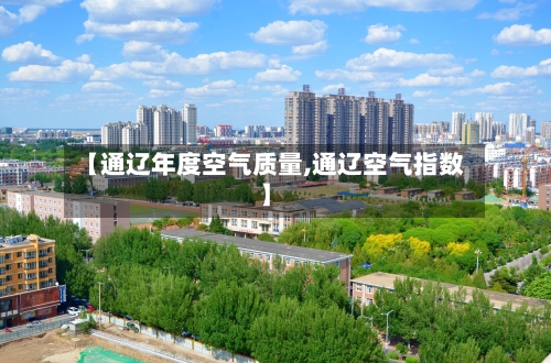 【通辽年度空气质量,通辽空气指数】