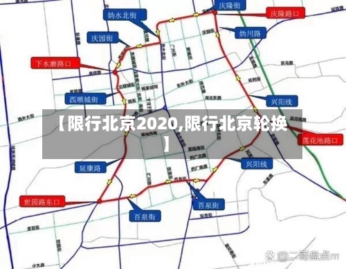 【限行北京2020,限行北京轮换】