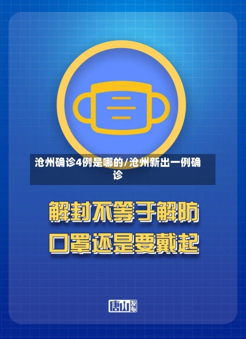 沧州确诊4例是哪的/沧州新出一例确诊
