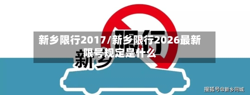 新乡限行2017/新乡限行2026最新限号规定是什么
