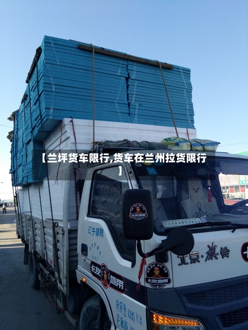 【兰坪货车限行,货车在兰州拉货限行】-第2张图片