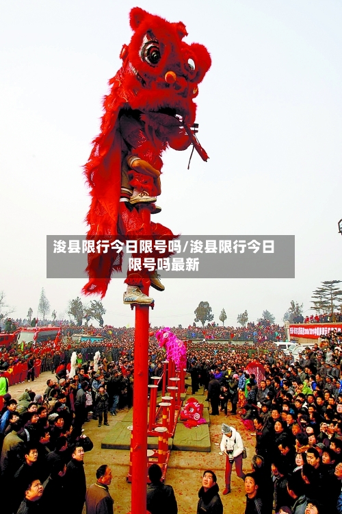 浚县限行今日限号吗/浚县限行今日限号吗最新-第3张图片
