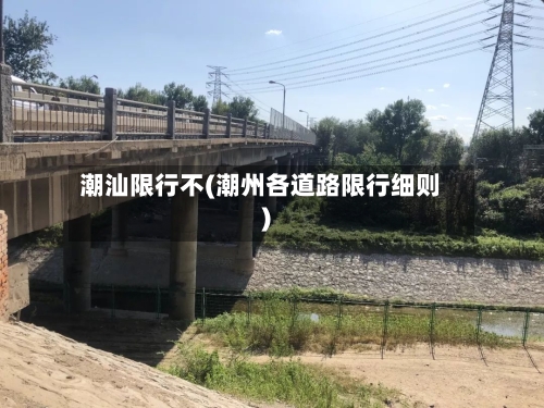 潮汕限行不(潮州各道路限行细则)-第2张图片