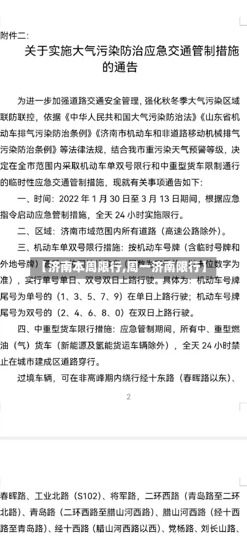 【济南本周限行,周一济南限行】