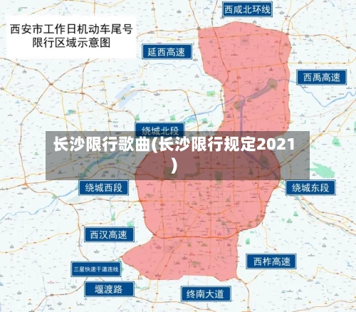长沙限行歌曲(长沙限行规定2021)-第2张图片
