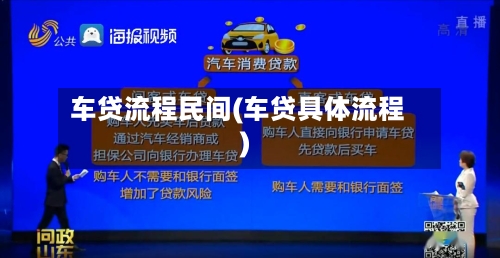 车贷流程民间(车贷具体流程)