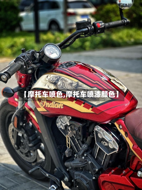 【摩托车喷色,摩托车喷漆颜色】-第2张图片
