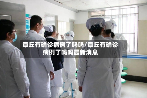 章丘有确诊病例了吗吗/章丘有确诊病例了吗吗最新消息-第2张图片